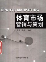 体育市场<em>营销</em><em>与</em><em>策划</em>
