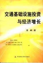 交通<em>基础</em>设施投资与经济增长