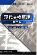 现代交换原理  第2版