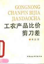 工农产品比价<em>剪刀</em>差  从鸦片战争前后到新中国建国之际<em>的</em>史<em>的</em>考察
