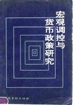 宏观调控与货币<em>政策</em><em>研究</em>