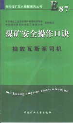 煤矿安全操作口诀  抽放瓦斯泵司机