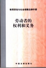 常用劳动与<em>社会</em>保障法律<em>手册</em>  劳动者的权利和义务
