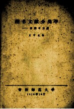 <em>图书</em>文献<em>分类</em>学  <em>分类</em>与主题