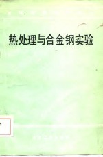热处理<em>与</em>合金钢实验