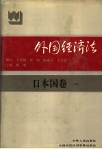 外国经济法  日本国  卷1