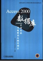 Access <em>2000</em>数据库管理系统问题解答及操作指导