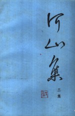河山集  <em>三集</em>