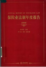 保险业法制年度报告  2006