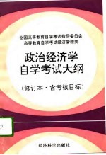 高等教育自学<em>考试</em>经济<em>管理</em><em>类</em>政治经济学自学<em>考试</em>大纲  修订本·含考核目标