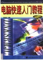 <em>电脑</em>快速<em>入门</em>教程