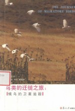 鸟类的迁徙之旅  候鸟的<em>卫星</em>追踪