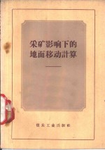采矿影响下的地面移动计算