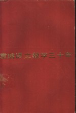 袁瑢语文教学<em>三<em>十年</em></em>