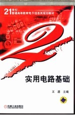 <em>实用</em><em>电路</em>基础