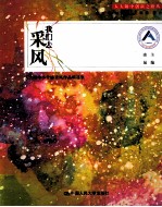 我们去采风  人大附中小作协采风<em>作品</em>精<em>选集</em>