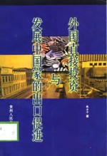 外国直接投资与发展中国家的出口促进
