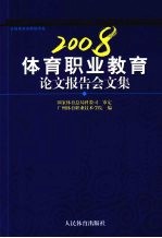 2008体育<em>职业</em>教育论文报告会文集