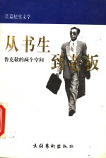 从书生到老板  鲁克敬的两个空间