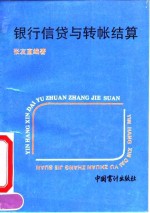 银行信贷与转帐结算