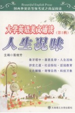 人生况味大学英语美文诵读  第1辑