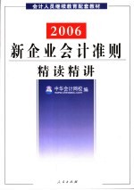 新<em>会计</em>准则实用解读
