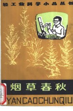 烟草春秋