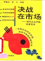 决战在市场  现代企业开拓经营艺术