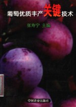 葡萄优质丰产<em>关键</em><em>技术</em>