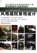<em>风格</em>庭院景观<em>设计</em>