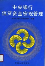 中央银行信贷<em>资金</em>宏观管理