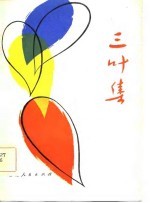 三<em>叶</em>集