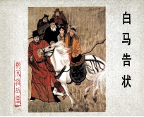 杨家将之十六  白马告状