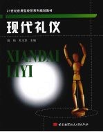 现代礼仪