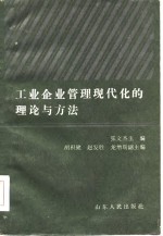 工业企业管理现代化的理论与方法