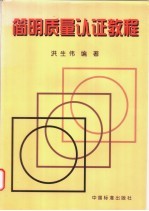 <em>简明</em>质量认证<em>教程</em>