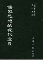 儒家<em>思想</em>的<em>现代</em>意义