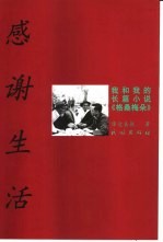 感谢生活  我和我的长篇小说《格桑梅朵》