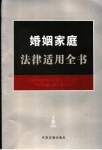 婚姻家庭<em>法律</em><em>适用</em>全书