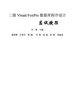 <em>二级</em>Visual Foxpro<em>数<em>据库</em></em><em><em>程序</em><em>设计</em></em>应试捷径