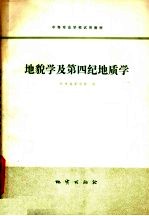 <em>地貌</em>学及第四纪地质学