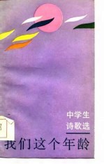 我们这个年龄  中学生诗歌选