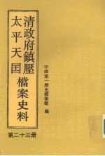 清政府镇压<em>太平</em>天国档案史料  第23册