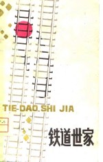 铁道<em>世家</em>