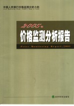 2005年价格监测<em>分析</em>报告