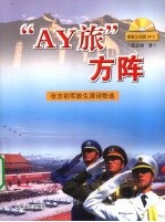 “AY旅”方阵  <em>张志</em>初军旅生涯诗歌选
