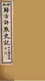 归方评点史记  2