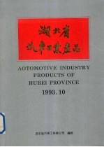 <em>湖<em>北省</em></em>汽车工业产品