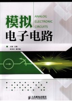 <em>模拟</em>电子<em>电路</em>