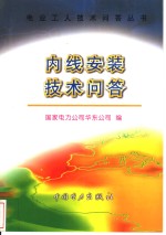 内线安装<em>技术</em>问答